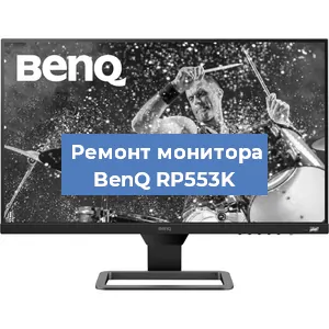 Замена конденсаторов на мониторе BenQ RP553K в Краснодаре